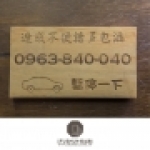 檜木-客製臨時停車電話牌 台灣檜木標示牌