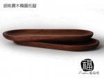 胡桃實木橢圓托盤