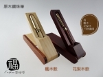原木鋼珠筆組